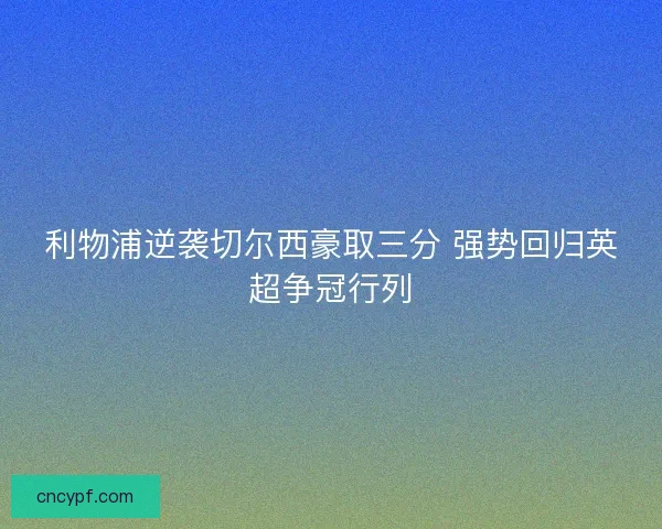 利物浦逆袭切尔西豪取三分 强势回归英超争冠行列
