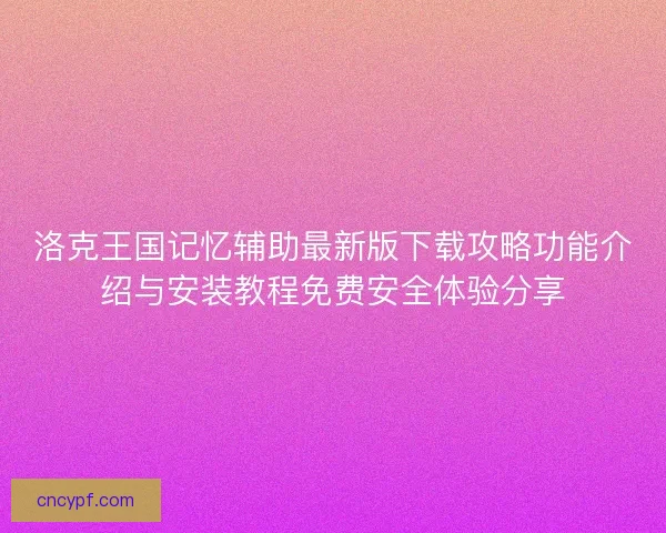 洛克王国记忆辅助最新版下载攻略功能介绍与安装教程免费安全体验分享